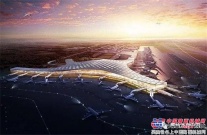 戴納派克集團軍力助長春龍嘉國際機場改造工程完工