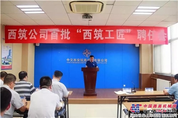西筑公司召开首批“西筑工匠”聘任会
