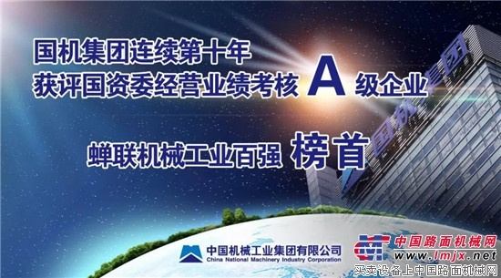 连续十年 国机集团获评国资委经营业绩考核A级
