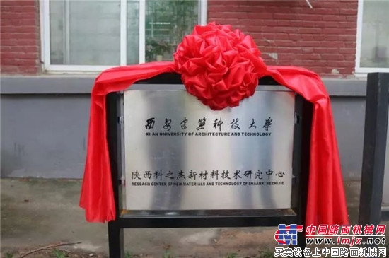 西安建大-陝西科之傑技術研究中心正式揭牌成立！