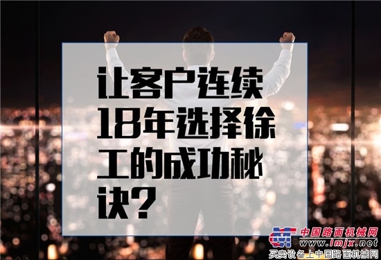让总资产超300亿的大客户连续18年选择徐工摊铺机的成功秘诀是什么？