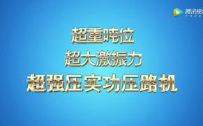 超重吨位 超大激振力 超大压实功 智能调向、调速振动压路机