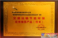 中交西築榮獲中國交通企業管理協會“交通運輸節能環保優秀推薦產品（技術）”獎項