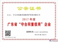 EROMEI易路美喜获2017年度广东省“守合同重信用”企业荣誉称号