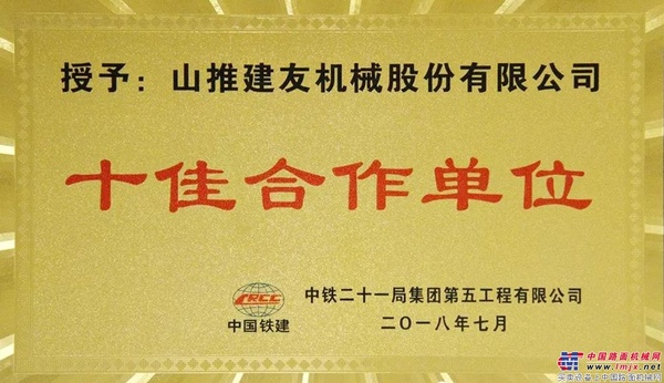 山推建友被授予“十佳合作单位”