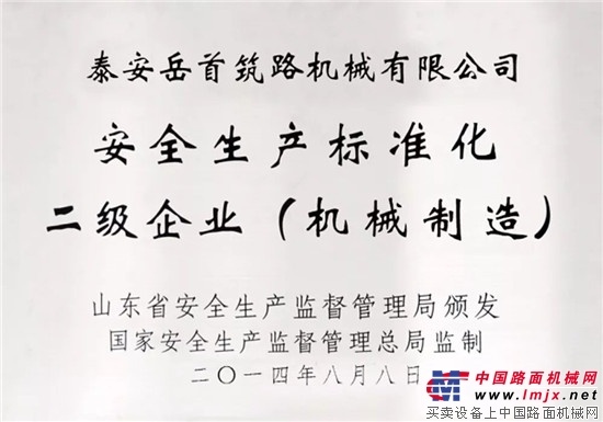 山东省安全生产监督管理局核准岳首筑机为国家安全生产标准化二级企业 