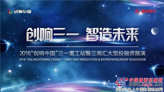 2018“创响中国”三一重工站启动，三一众创在孵企业已达153家