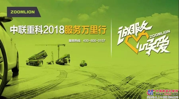  中联重科2018年服务万里行活动即将全面启动 天南地北都有TA！  中联重科  今天