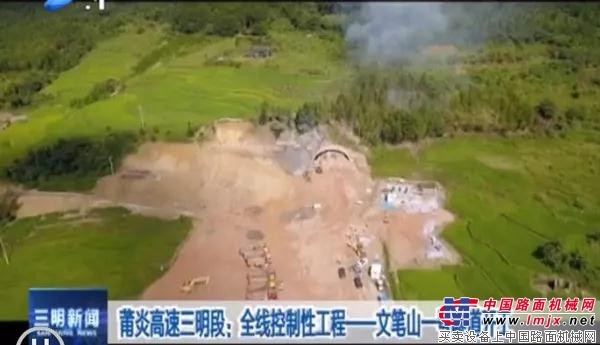 晉工參建莆炎高速公路三明段文筆山一號隧道順利開工