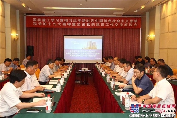 国机重工组织召开学习贯彻习近平新时代中国特色社会主义思想和党的十九大精神暨加强党的建设工作交流座谈会