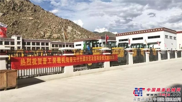 晋工装载机助力西藏助力“一乡一社”扶贫项目建设