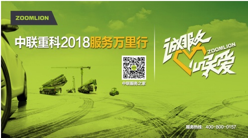 中联重科2018服务万里行即将火热开启 为客户创造更大价值
