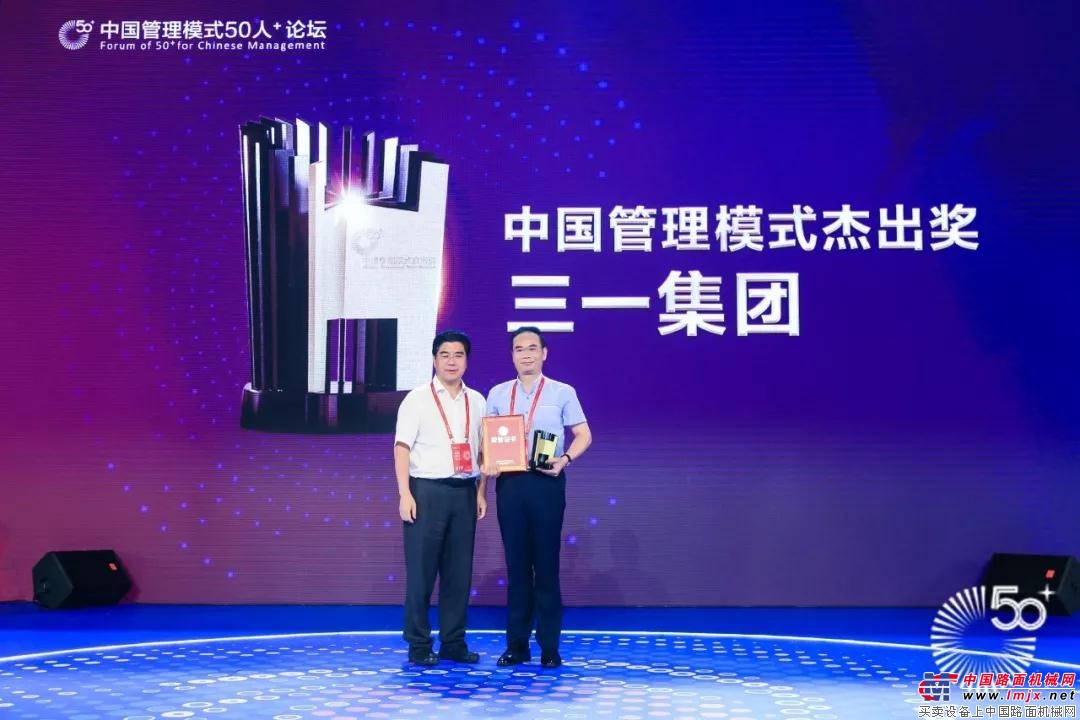 三一集团荣获中国管理大奖，数字化转型成果载誉而归