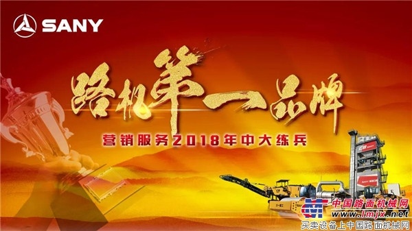三一重工：2018年路机营销服务年中大练兵