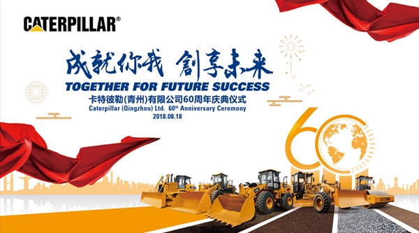成就你我   创享未来 卡特彼勒青州隆重庆祝山工机械品牌60周年