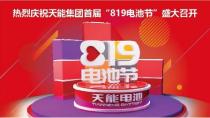 中国路面机械网预祝天能“819电池节”圆满成功