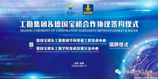 德国宝峨&工勘集团合作交流会暨华南基础工程技术中心与工勘学院技术培训交流中心揭牌仪式顺利召开