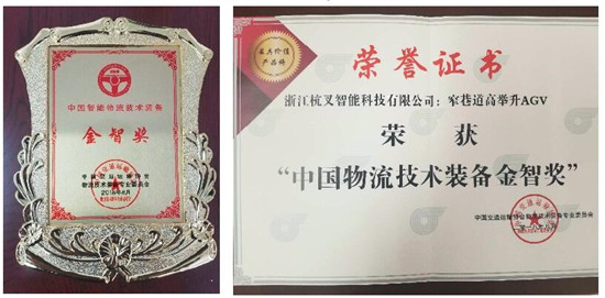 杭叉荣获《中国智能物流技术装备大会》 “金智奖”