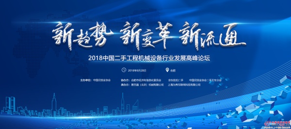 【邀请函】2018中国二手工程机械设备行业发展高峰论坛