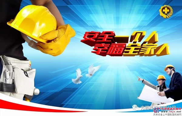 方圆集团：安全生产从我做起 