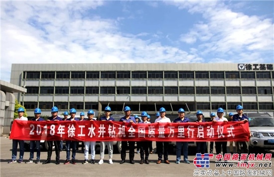 徐工水井钻机质量万里行启动啦 