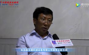 中国路面机械网专访玉通机械董事长赵玉廷