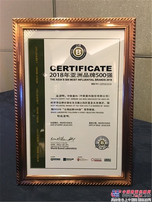 中联重科蝉联“亚洲品牌500强” 品牌影响力再升级