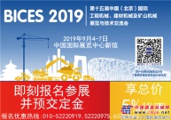 BICES 2019倒计时一周年活动在京举行