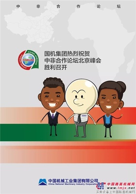 国机集团在非洲：合作共赢、共同发展 