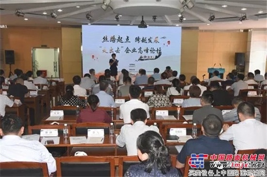 “走出去”企业高峰论坛在陕建机股份召开