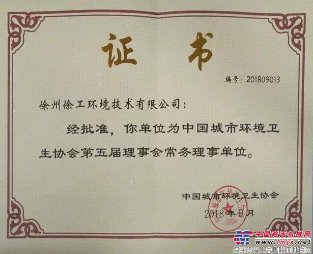 徐工环境喜获中国城市环境卫生协会常务理事单位