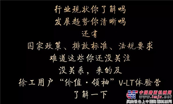徐工：80位吊装价值领袖齐聚！让所有人大呼过瘾的V-LT体验营到底讲了啥？