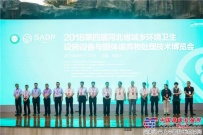 徐工環境衛士係列巡展——亮相2018年第四屆河北省環衛博覽會