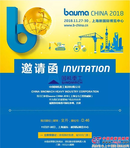 中国国机重工集团有限公司与您相约bauma CHINA 2018 