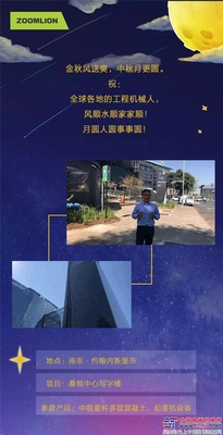 中联重科人祝全球工程机械人中秋节快乐！