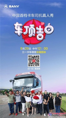 三一：梁林河领衔主演！中国首档老司机真人秀《车顶告白》明日首映