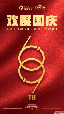 砥砺奋进迎国庆 继往开来看泉工