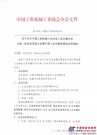 关于召开“中国工程机械工业协会工业车辆分会 第七届二次会员代表大会暨2018年年会”的通知 