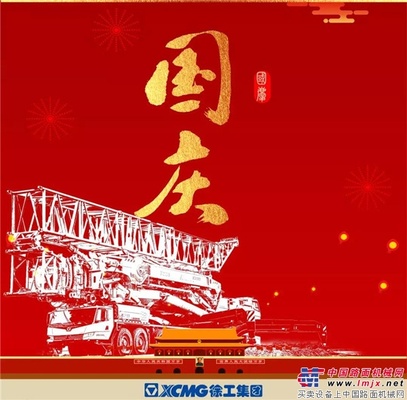 徐工：盛世华诞，看千吨级大国重器如何献礼祖国