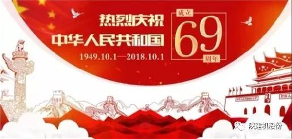 我们是陕建机股份人丨我用奉献为祖国母亲庆生