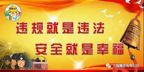 方圆：保安全才能创效益