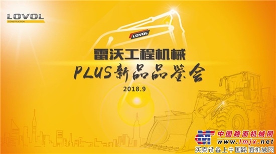 “星火燎原，点亮全中国”雷沃工程机械PLUS新品品鉴会火热进行中！ 