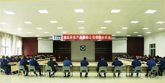 徐工环境公司召开国庆节期间市场分析会 