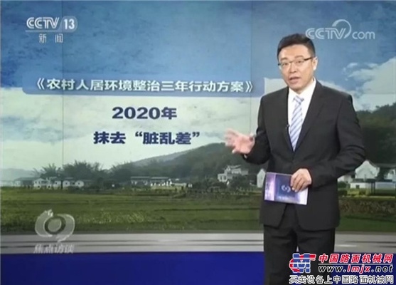 CCTV《焦点访谈》 | 中联环境让乡村“靓”起来