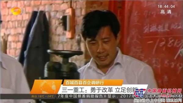 湖南新闻联播丨三一重工：勇于改革，立足创新