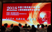 2018工程机械配套件分会年会在福建厦门隆重举行