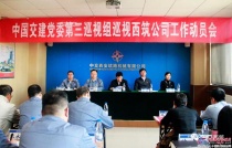 中国交建党委第三巡视组进驻西筑公司并召开动员会