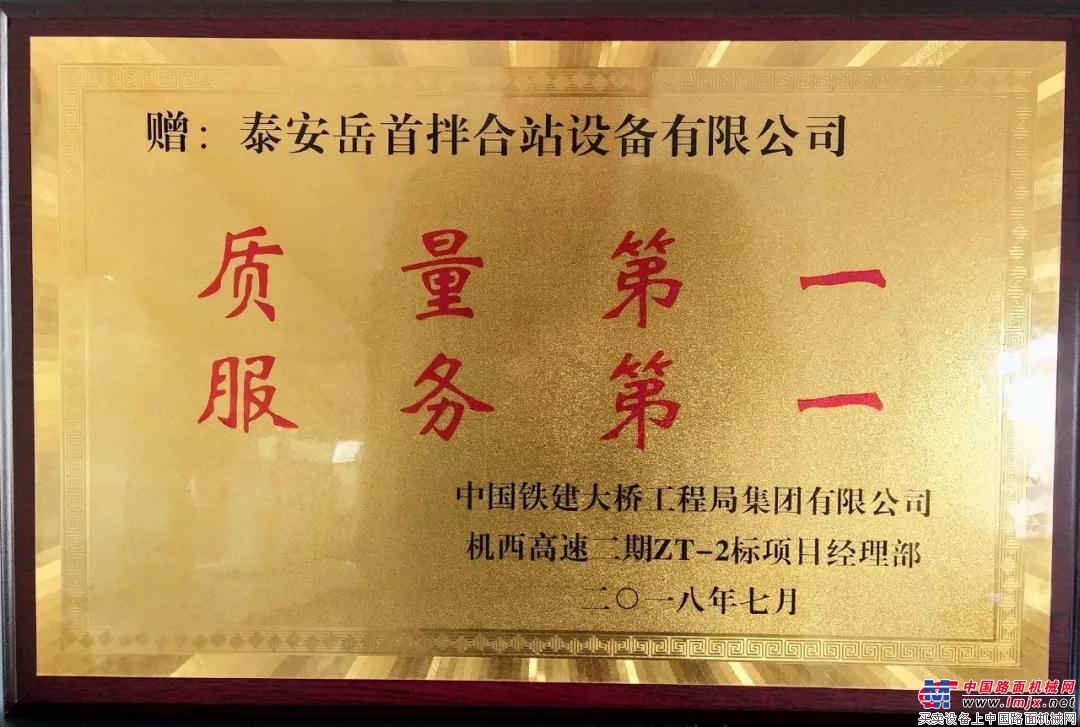 “质量第一 服务第一”岳首筑机获中国铁建大桥局赠匾褒扬