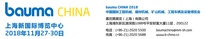 责任成就品质  历史见证担当 bauma CHINA 2018 开幕在即