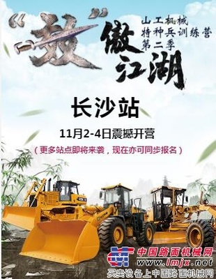 2018山工机械特种兵训练营第二季长沙站，即将开战！